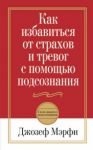 Книга Как избавиться от страхов и тревог с помощью подсознания