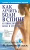 Книга Как лечить боли в спине и ревматические боли в суставах