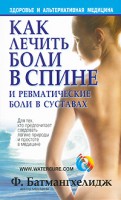 Книга Как лечить боли в спине и ревматические боли в суставах