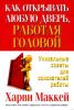Книга Как открывать любую дверь, работая головой