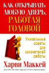 Книга Как открывать любую дверь, работая головой