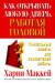 Книга Как открывать любую дверь, работая головой