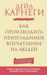 Книга Как производить неизгладимое впечатление на людей