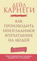 Книга Как производить неизгладимое впечатление на людей