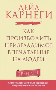 Книга Как производить неизгладимое впечатление на людей