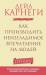 Книга Как производить неизгладимое впечатление на людей
