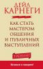 Книга Как стать мастером общения и публичных выступлений