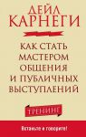 Книга Как стать мастером общения и публичных выступлений