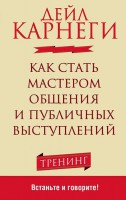Книга Как стать мастером общения и публичных выступлений