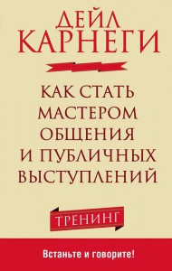Книга Как стать мастером общения и публичных выступлений