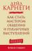 Книга Как стать мастером общения и публичных выступлений