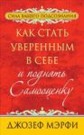 Книга Как стать уверенным в себе и поднять самооценку