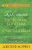 Книга Как стать здоровым, богатым и счастливым