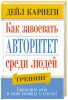 Книга Как завоевать авторитет среди людей