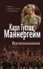 Книга Карл Густав Маннергейм. Воспоминания