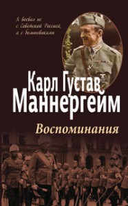 Книга Карл Густав Маннергейм. Воспоминания