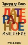 Книга Латеральное мышление