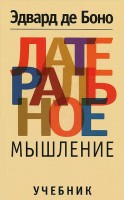Книга Латеральное мышление