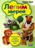 Книга Лепим зверей