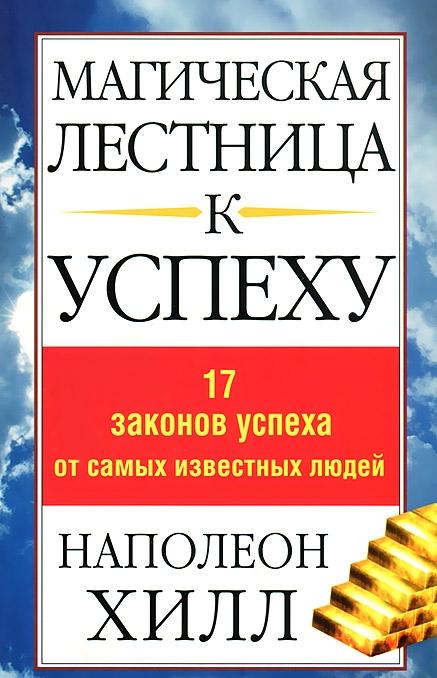

Магическая лестница к успеху. 17 законов успеха от самых известных людей