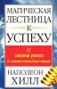 Книга Магическая лестница к успеху. 17 законов успеха от самых известных людей