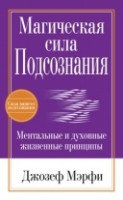 Книга Магическая сила подсознания