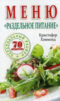 

Меню 'Раздельное питание'