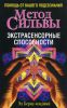 Книга Метод Сильвы. Экстрасенсорные способности