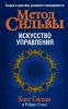 Книга Метод Сильвы. Искусство управления