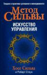 Книга Метод Сильвы. Искусство управления