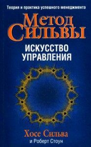 Книга Метод Сильвы. Искусство управления