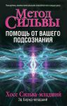 Книга Метод Сильвы. Помощь от вашего подсознания