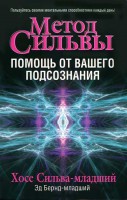 Книга Метод Сильвы. Помощь от вашего подсознания