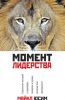 Книга Момент лидерства