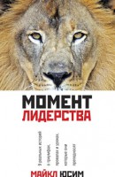 Книга Момент лидерства