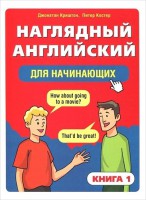 Книга Наглядный английский для начинающих. Книга 1