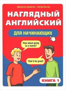 Книга Наглядный английский для начинающих. Книга 1