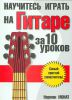 Книга Научитесь играть на гитаре за 10 уроков