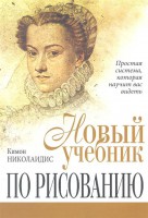 Книга Новый учебник по рисованию