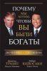 Книга Почему мы хотим, чтобы вы были богаты