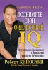 Книга Поднимите свой финансовый IQ