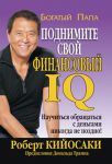 Книга Поднимите свой финансовый IQ