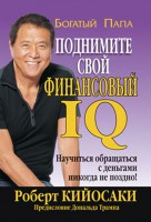 Книга Поднимите свой финансовый IQ