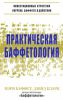 Книга Практическая баффетология