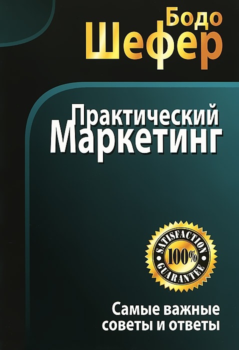 

Практический маркетинг