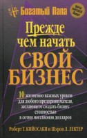 Книга Прежде чем начать свой бизнес