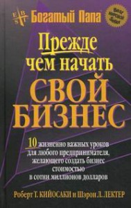 Книга Прежде чем начать свой бизнес