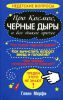 Книга Про космос, черные дыры и все такое прочее