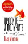 Книга Просите - и получите