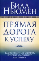 Книга Прямая дорога к успеху